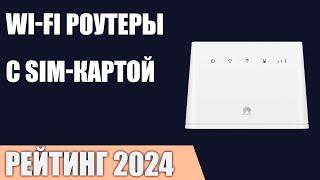 ТОП—7. Лучшие Wi-Fi роутеры с SIM-картой 3G/4G [с агрегацией частот LTE]. Рейтинг 2024 года!