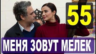 Меня зовут Мелек 55 серия русская озвучка