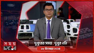 দুপুরের সময় | দুপুর ২টা | ১৮ ডিসেম্বর ২০২৪ | Somoy TV Bulletin 2pm | Latest Bangladeshi News