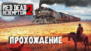 ДИКИЙ ДИКИЙ ЗАПАД! Part 3 RED DEAD REDEMPTION 2