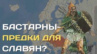 Бастарны - проклятый народ Европы и возможный предок славян