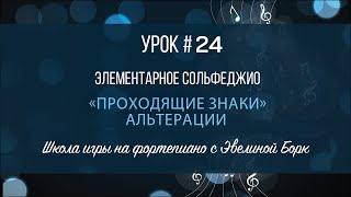 Элементарное Сольфеджио. Проходящие знаки альтерации. Урок #24.