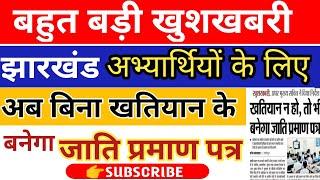 झारखंड में अब ऐसे बनेगा जाति प्रमाण पत्र 2021|Jharkhand caste certificate 2021| caste certificate |