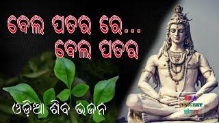 Bela Patara re Bela Patara kie Lekhila re bhagya tohara | Odia bhakti Song Shiva bhajan Siba Mahima