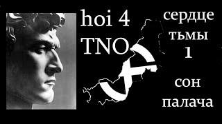 Бургундия - Сердце тьмы в hoi4 TNO