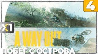  Прохождение #4 / Побег с острова ◾ A Way Out.