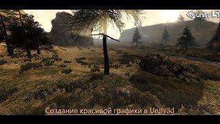 Как сделать красивую графику в Unity3d