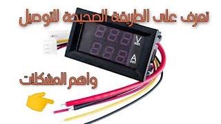 كيفية ربط شاشة الفولت و الامبير  How to connect voltage and amps screen