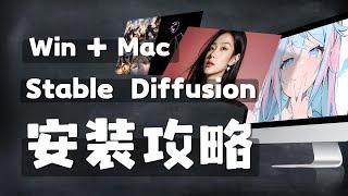 Stable Diffusion三种安装方式，Win+Mac一个教程讲明白