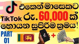 E money Earning Method with Tik Tok Videos | Make E money Sinhala Video Part 01