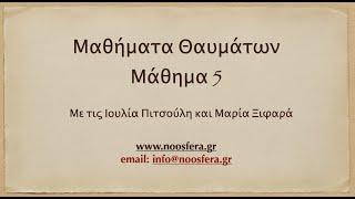 A Course in Miracles - Lesson 5 - Μαθήματα Θαυμάτων - Μάθημα 5 - English/Greek Subs