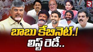 బాబు కేబినెట్.! లిస్ట్ రెడీ..! | Chandrababu Cabinet Ministers List | Pawankalyan | RTV Live