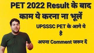 PET 2022 Result के बाद काम ये करना ना भूलें|UPSSSC PET के आगे ये है|#upsssc #pet #exam#result#viral