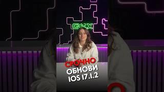 ОБНОВЛЕНИЕ IOS 17.1.2: ЧТО НОВОГО? #ios17 #iphone #техника #gix