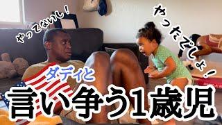 【English subtitles】1 Year old argues with her daddy, and daddy don't want to hear it｜アメリカ生活｜国際結婚｜