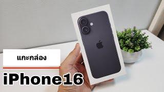 แกะกล่อง iPhone16 และเหตุผลทำไมต้องเปลี่ยน!