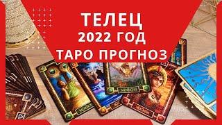 Телец - Таро прогноз на 2022 год : любовь, работа, финансы. Год грандиозных перемен