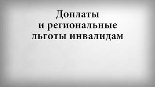 Доплаты и региональные льготы инвалидам