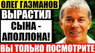 Как выглядит приемный сын Олега Газманова - племянник Сергея Мавроди