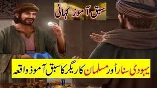 Aik Yahoodi Aur Musalman Sunar Ka Waqia | Islamic Story in Urdu | waseem tv25