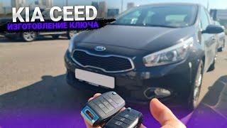 КЛЮЧ ЗАЖИГАНИЯ КИА СИД СДЕЛАТЬ ВЫКИДНОЙ ДУБЛИКАТ ЧИП КЛЮЧА. KIA CEED 2015 ИЗГОТОВЛЕНИЕ АВТО КЛЮЧА