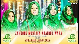 Rabiul Awal Naat 2018 I Zahoor e Mustafa I Kaneezan e Zehra I Abiha - Hamd - Anmol -  Dua