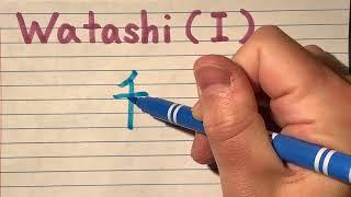 How to write Watashi in Kanji - Learn Japanese Kanji stroke order and pronunciation