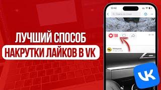 Как накрутить Лайки в ВКонтакте? Лучшая Накрутка в VK Лайков! SMMCODE