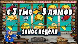 С 3 тыс  5 лямов! Рекордный ТОП заносы Недели В Казино Вулкан Старс. Игровые Автоматы Кекс