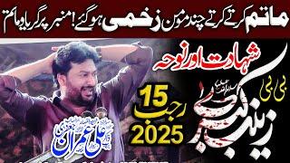 Majlis e Aza 15 Rajab 2025 | Zakir Ali Imran Jafri | Shahadat Bibi Pak Zainab sa