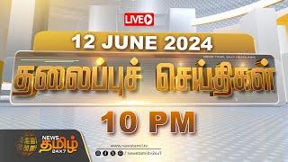 LIVE : Today Headlines | 12.06.2024 தலைப்புச் செய்திகள் | Headlines | NewsTamil 24X7