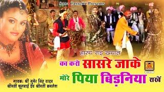 का करे सासरे जाके मोरे पिया बिडनिया राखे | Full Album Video | Sumer Singh Yadav, Fulabai, Kamlesh