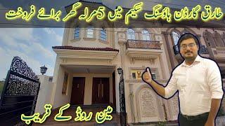 5 Marla House for sale in Tariq Garden Lahore | House for sale in Lahore | Tariq Garden Lahore