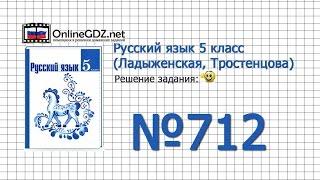 Задание № 712 — Русский язык 5 класс (Ладыженская, Тростенцова)