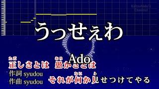 うっせぇわ / Ado カラオケ ガイドメロディーあり 音程バー 歌詞付き