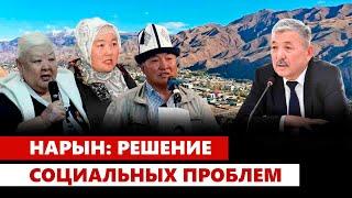 Нарын: Решение социальных проблем