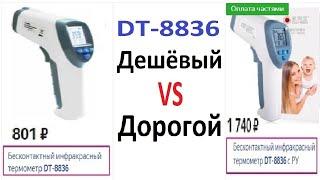 Термометр DT-8836 - Дешёвый VS Дорогой Бесконтактный Медицинский Термометр.  СРАВНЕНИЕ градусников.