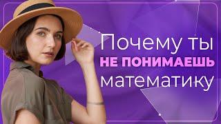 Почему ты не понимаешь математику !? | ЕГЭ Математика | Аня Матеманя | Топскул