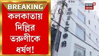 Kolkata News : কলকাতায় দিল্লির তরুণীকে ধর্ষণ! চাকরির নামে হোটেলে ডেকে ধর্ষণের অভিযোগ | Bangla News