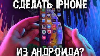 Как сделать iPhone из Андроид смартфона? Установка iOS на Андроид!