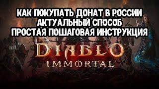 Проверено! Донатим в Diablo Immortal в 2025 году(диабло иммортал)