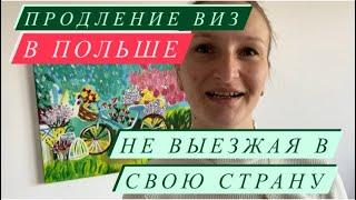 Продление виз в Польше, не возвращаясь в свою страну! Когда возможно?