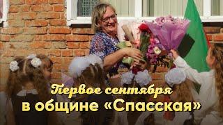 Первое сентября в общине «Спасская»