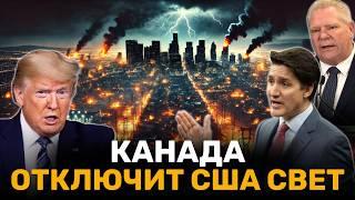 Канада Отключит Подачу Электроэнергии в США: Блеф или Реальность?