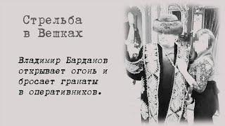 Стрельба в Вешках. Владимир Барданов отстреливается от силовиков