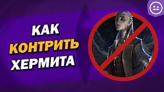 Как играть против Отшельника / Hermit / Identity V