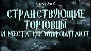 Lost Ark. Странствующие торговцы и королевский торговый корабль