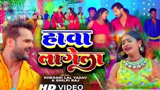 #Video || हावा लागेला ||#Khesari_Lal_Yadav | Shilpi Raj | Ft.| Rani Hawa Lagela | Bhojpuri Song_16yt