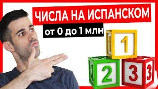  ЦИФРЫ на ИСПАНСКОМ языке! ЧИСЛА От 0 ДО 1 МЛН   [Количественные числительные + ТЕСТ] ‍