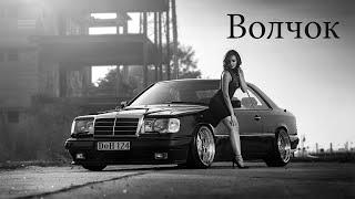 Mercedes W124 Музыка E500 Волчок